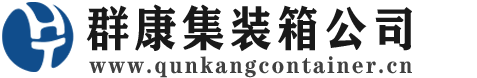 淮滨集装箱 - 淮滨二手集装箱 - 淮滨海运集装箱 - 群康集装箱服务公司